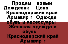       Продам   новый  Дождевик  › Цена ­ 150 - Краснодарский край, Армавир г. Одежда, обувь и аксессуары » Женская одежда и обувь   . Краснодарский край,Армавир г.